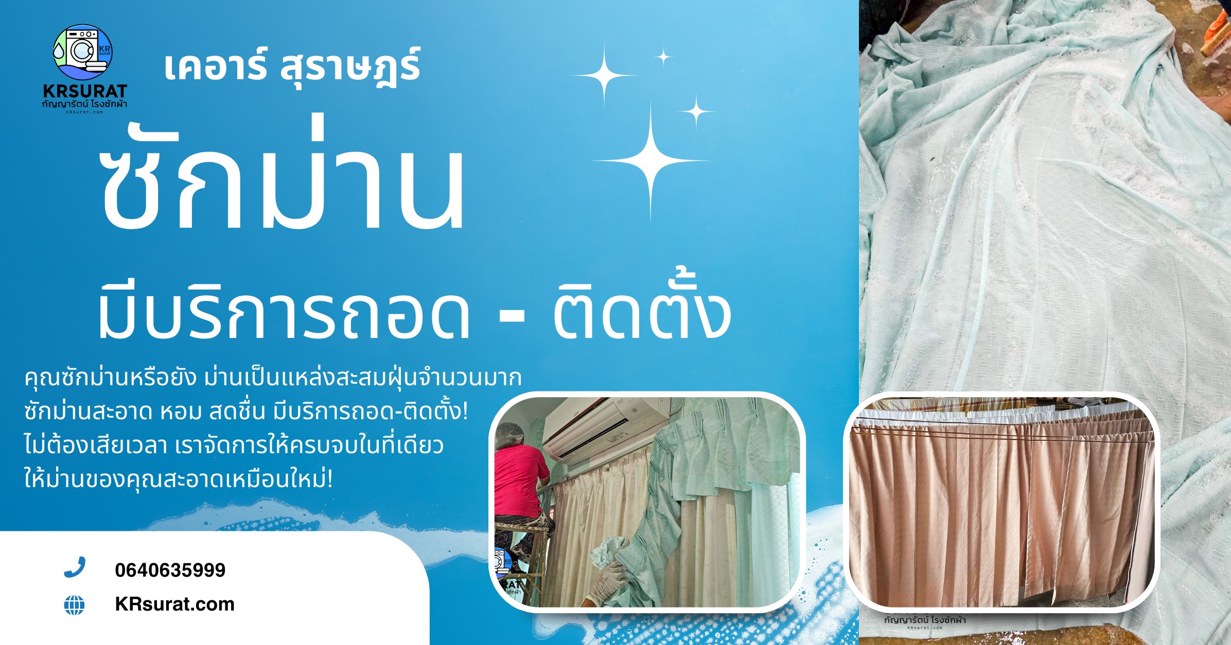ซักม่าน สุราษฎร์ กับ “เคอาร์ สุราษฎร์” สะอาด คุ้มค่า พร้อมบริการรับส่ง