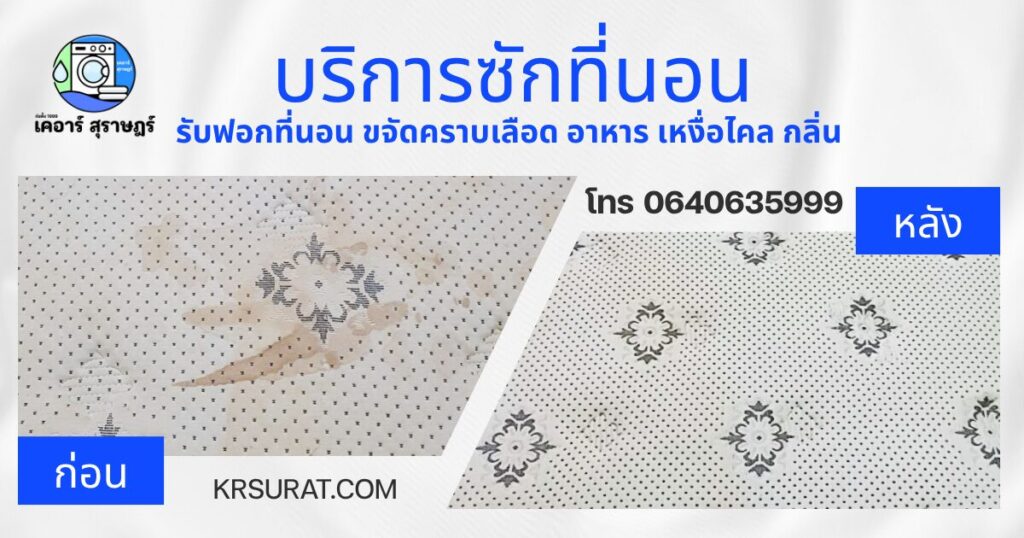 ก่อน-หลัง ซักที่นอน สุราษฎร์ธานี โดยเคอาร์ สุราษฎร์ ครั้งที่ 3