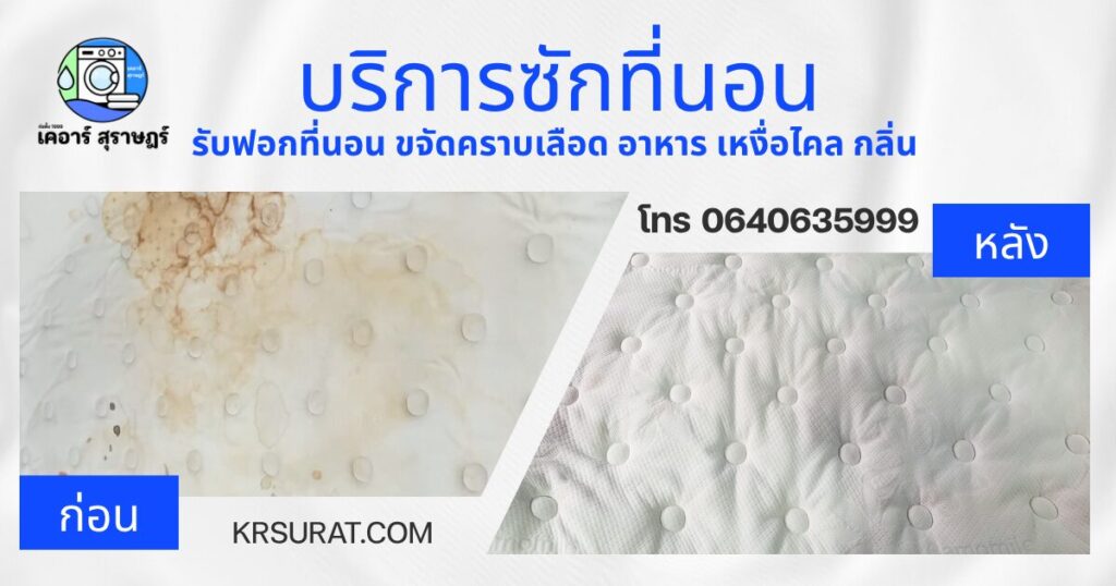 ก่อน-หลัง ซักที่นอน สุราษฎร์ธานี โดยเคอาร์ สุราษฎร์ ครั้งที่ 1