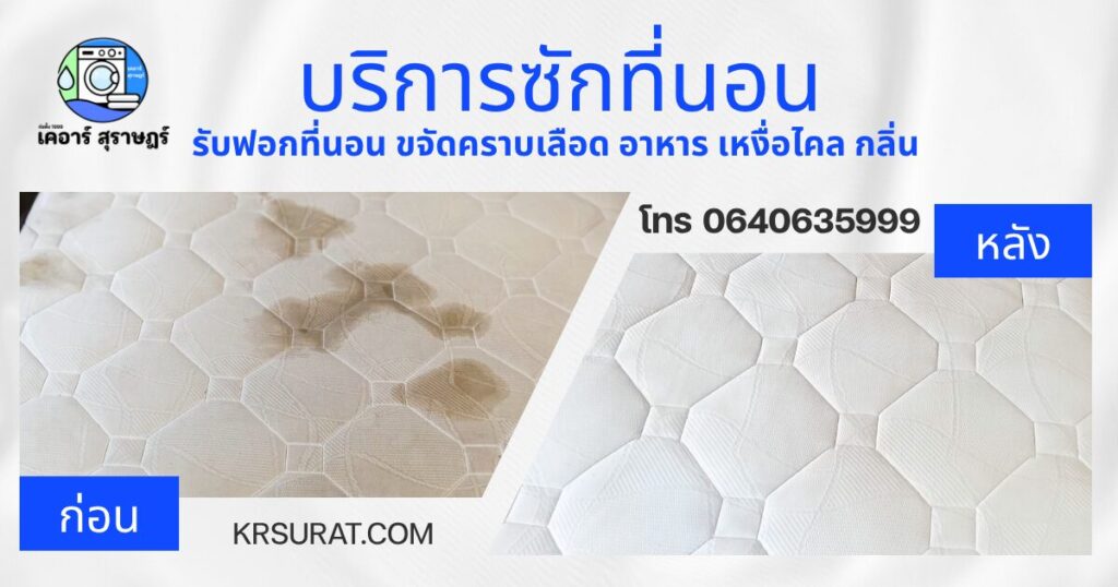 ก่อน-หลัง ซักที่นอน สุราษฎร์ธานี โดยเคอาร์ สุราษฎร์ ครั้งที่ 2